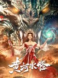 《黑狱圣女》海报